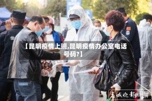【昆明疫情上班,昆明疫情办公室电话号码?】
