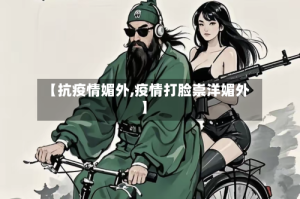 【抗疫情媚外,疫情打脸崇洋媚外】