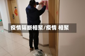 疫情隔断相聚/疫情 相聚