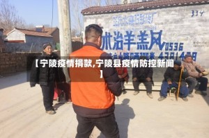 【宁陵疫情捐款,宁陵县疫情防控新闻】