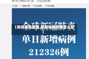 【新闻摘编疫情,新闻摘编疫情怎么写】