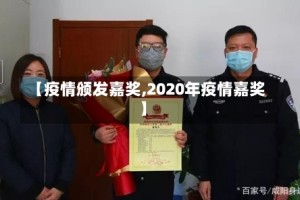 【疫情颁发嘉奖,2020年疫情嘉奖】