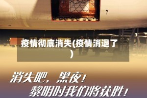 疫情彻底消失(疫情消退了)