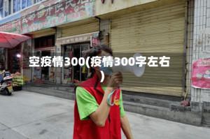 空疫情300(疫情300字左右)