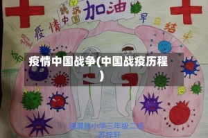 疫情中国战争(中国战疫历程)