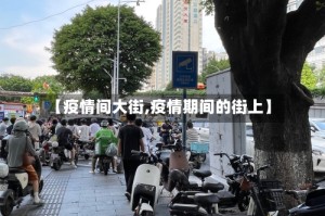【疫情间大街,疫情期间的街上】