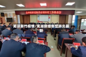 芜湖新竹疫情/芜湖新增新型肺炎最新