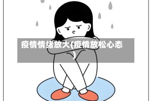 疫情情绪放大(疫情放松心态)
