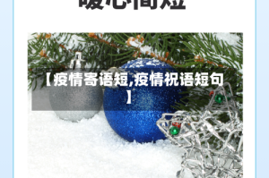 【疫情寄语短,疫情祝语短句】