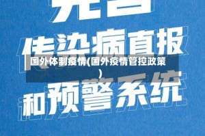 国外体制疫情(国外疫情管控政策)