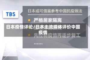 日本疫情评论/日本主流媒体评价中国疫情