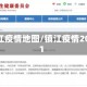 镇江疫情地图/镇江疫情2021