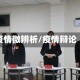 疫情微辨析/疫情辩论