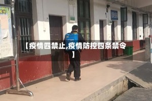 【疫情四禁止,疫情防控四条禁令】