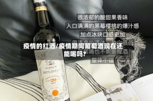 疫情的红酒/疫情期间葡萄酒现在还能喝吗?