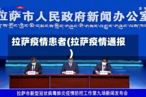 拉萨疫情患者(拉萨疫情通报)