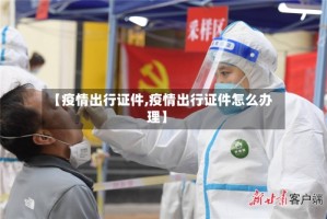 【疫情出行证件,疫情出行证件怎么办理】