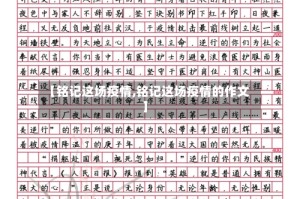 【铭记这场疫情,铭记这场疫情的作文】