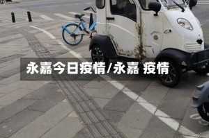 永嘉今日疫情/永嘉 疫情