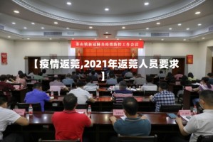【疫情返莞,2021年返莞人员要求】
