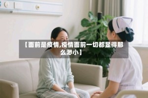 【面前是疫情,疫情面前一切都显得那么渺小】