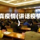 讲真疫情(讲话疫情)