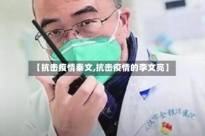 【抗击疫情秦文,抗击疫情的李文亮】