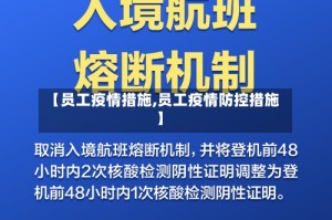 【员工疫情措施,员工疫情防控措施】