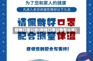 疫情口罩公告(疫情口罩公告怎么写)
