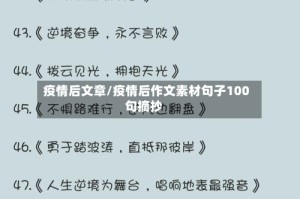 疫情后文章/疫情后作文素材句子100句摘抄