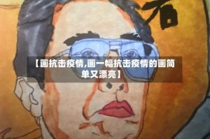 【画抗击疫情,画一幅抗击疫情的画简单又漂亮】