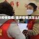 重庆疫情程度/重庆疫情况怎么样?