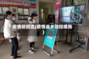 疫情防回流(疫情返乡防控措施)
