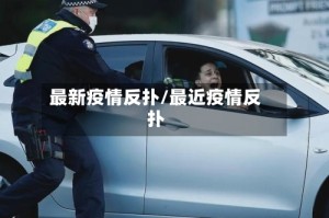 最新疫情反扑/最近疫情反扑