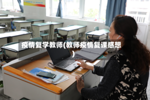 疫情复学教师(教师疫情复课感想)