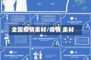 全国疫情素材/疫情 素材