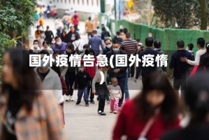 国外疫情告急(国外疫惰)