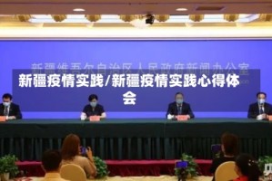 新疆疫情实践/新疆疫情实践心得体会