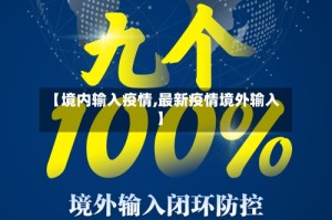 【境内输入疫情,最新疫情境外输入】