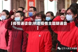 【疫情诵读会,抗击疫情主题朗诵会】