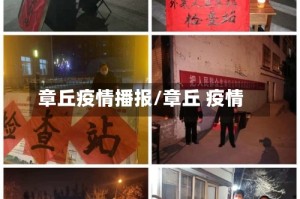 章丘疫情播报/章丘 疫情