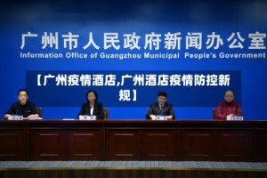 【广州疫情酒店,广州酒店疫情防控新规】