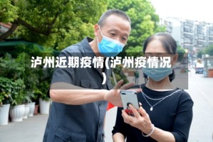 泸州近期疫情(泸州疫情况)