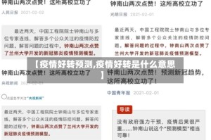 【疫情好转预测,疫情好转是什么意思】
