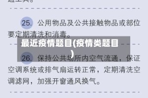 最近疫情题目(疫情类题目)