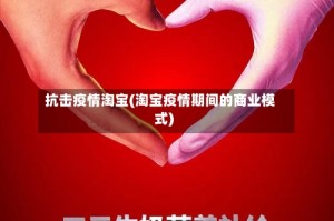 抗击疫情淘宝(淘宝疫情期间的商业模式)