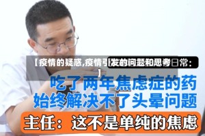 【疫情的疑惑,疫情引发的问题和思考】