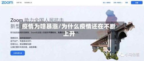 疫情为啥暴涨/为什么疫情还在不断上升-第1张图片