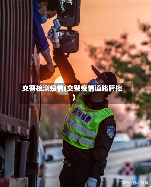 交警检测疫情(交警疫情道路管控)-第2张图片