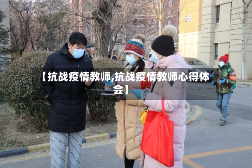 【抗战疫情教师,抗战疫情教师心得体会】-第3张图片